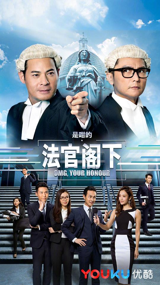 是咁的,法官阁下(粤)