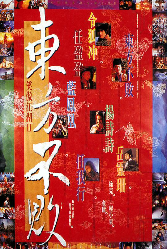 笑傲江湖2:东方不败(粤)