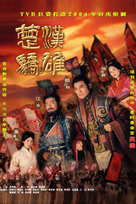 楚汉骄雄(粤)