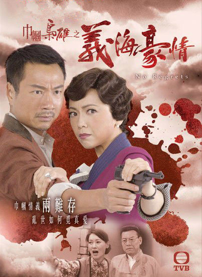 巾帼枭雄之义海豪情(粤)