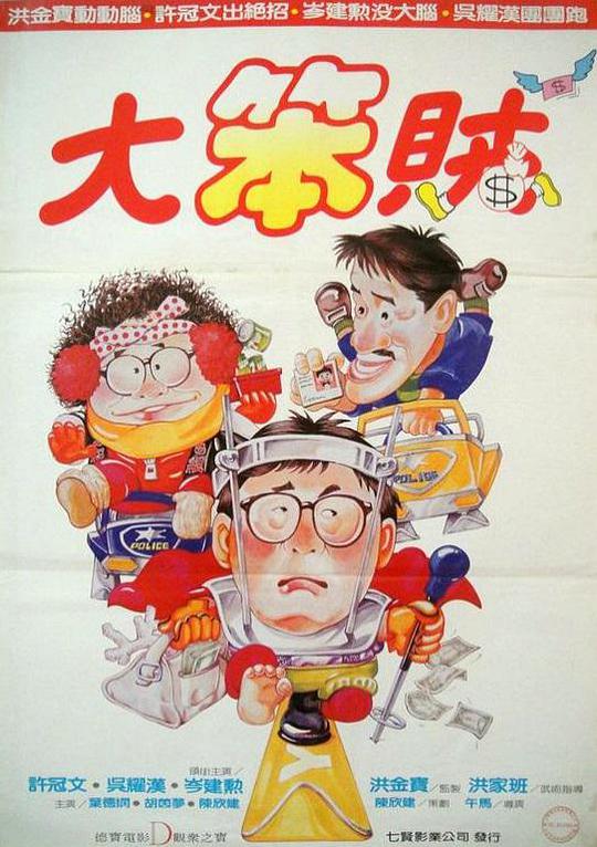 智勇三宝(粤)