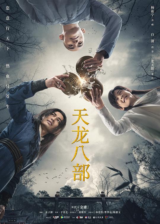 天龙八部(国)