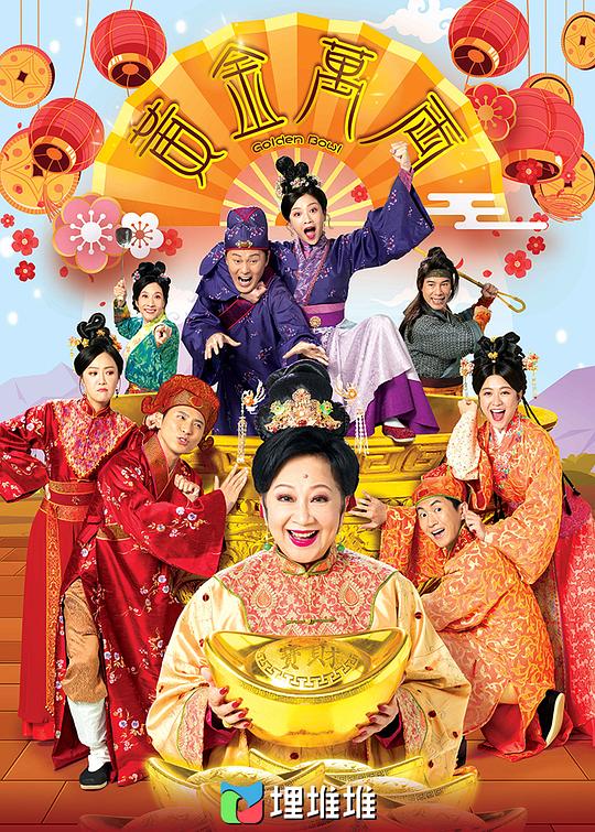 黄金万两(粤)
