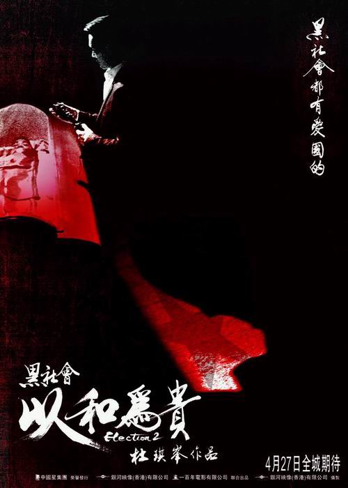 黑社会2:以和为贵(粤)