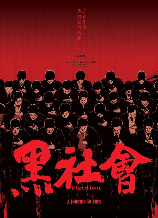 黑社会(粤)