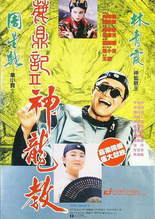 鹿鼎记2:神龙教(粤)