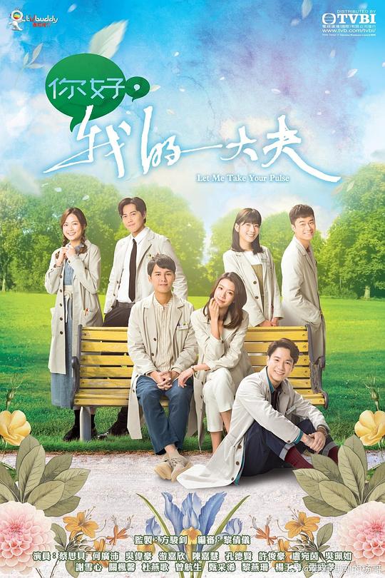 你好,我的大夫(粤)