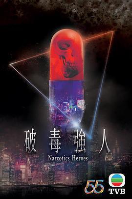 破毒强人(粤)