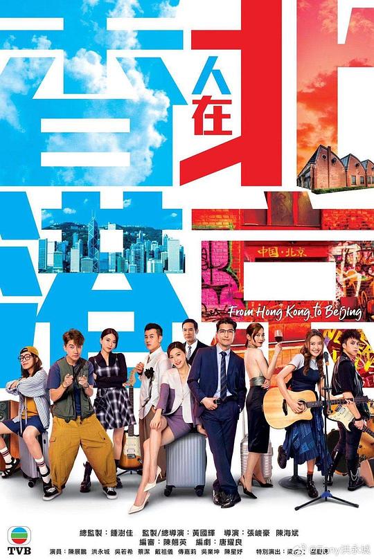 香港人在北京(粤)